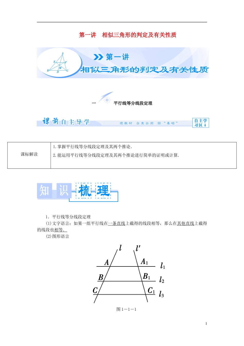 【课堂新坐标】（教师用书）2013-2014学年高中数学 1.1 平行线等分线段定理相似三角形的判定及有关性质教案 新人教A版选修4-1_第1页