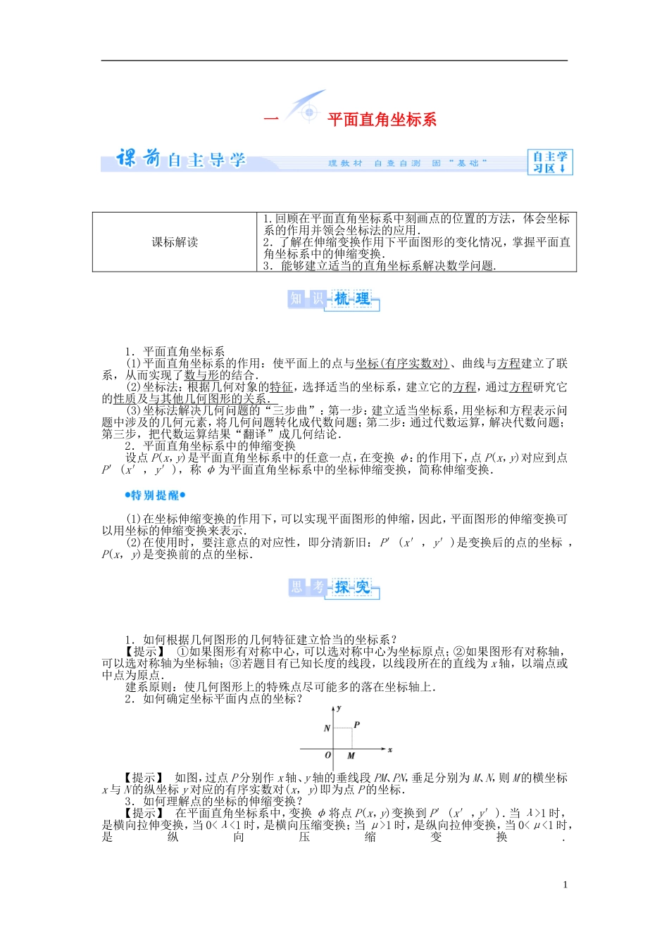 【课堂新坐标】（教师用书）2013-2014学年高中数学 1.1 平面直角坐标系教案 新人教A版选修4-4_第1页