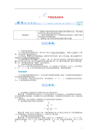 【课堂新坐标】（教师用书）2013-2014学年高中数学 1.1 平面直角坐标系教案 新人教A版选修4-4