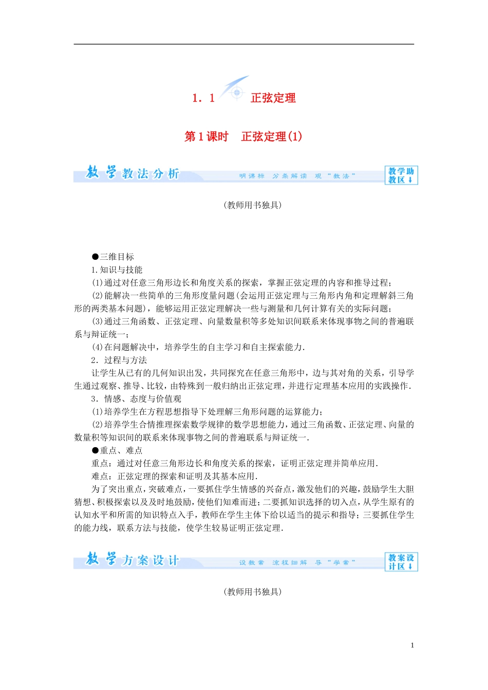 【课堂新坐标】（教师用书）2013-2014学年高中数学 1.1 正弦定理（第1课时）教案 苏教版必修5_第1页