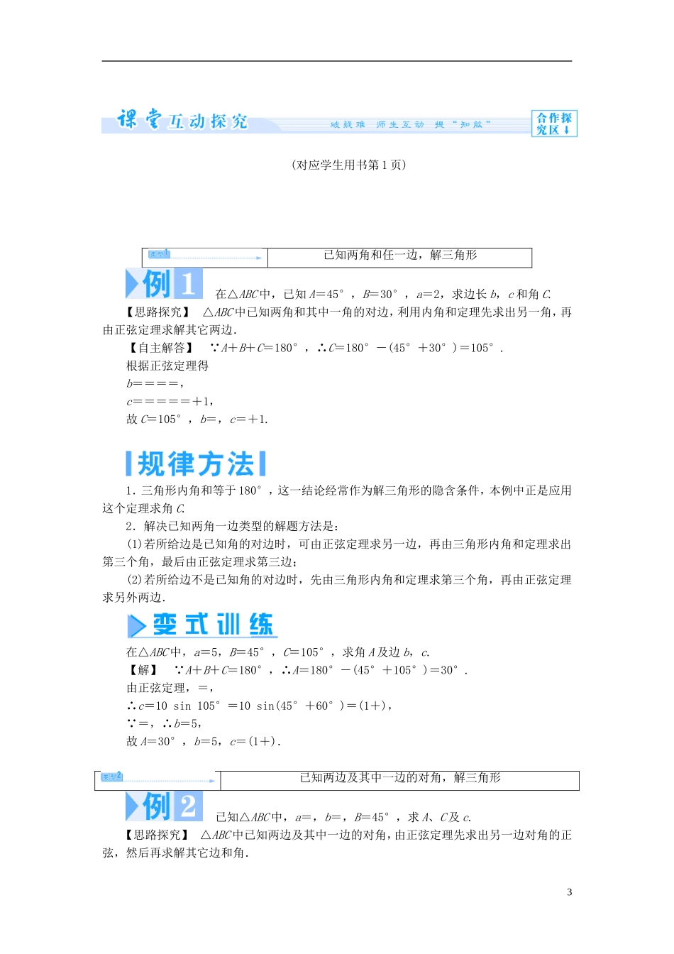【课堂新坐标】（教师用书）2013-2014学年高中数学 1.1 正弦定理（第1课时）教案 苏教版必修5_第3页