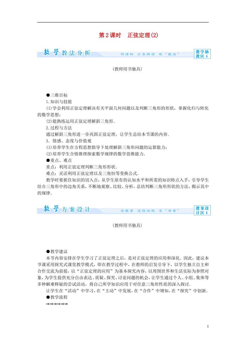 【课堂新坐标】（教师用书）2013-2014学年高中数学 1.1 正弦定理（第2课时）教案 苏教版必修5_第1页