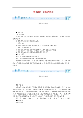 【课堂新坐标】（教师用书）2013-2014学年高中数学 1.1 正弦定理（第2课时）教案 苏教版必修5