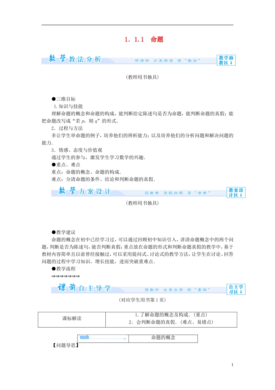 【课堂新坐标】（教师用书）2013-2014学年高中数学 1.1.1 命题教案 新人教A版选修1-1_第1页