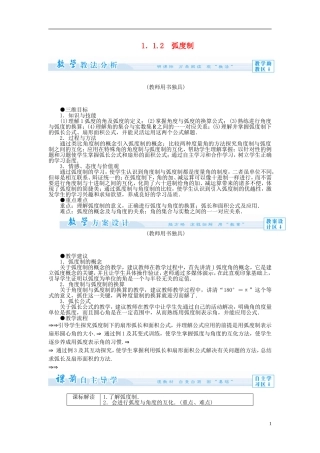 【课堂新坐标】（教师用书）2013-2014学年高中数学 1.1.2 弧度制教案 苏教版必修4