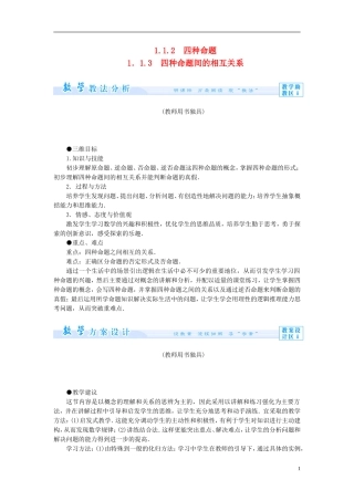 【课堂新坐标】（教师用书）2013-2014学年高中数学 1.1.2-3 四种命题 四种命题间的相互关系教案 新人教A版选修1-1