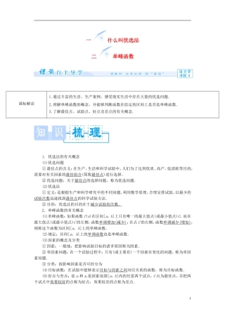 【课堂新坐标】（教师用书）2013-2014学年高中数学 1.1+2 什么叫优选法 单峰函数教案 新人教A版选修4-7