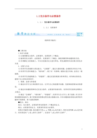 【课堂新坐标】（教师用书）2013-2014学年高中数学 1.2 充分条件与必要条件教案 新人教A版选修1-1