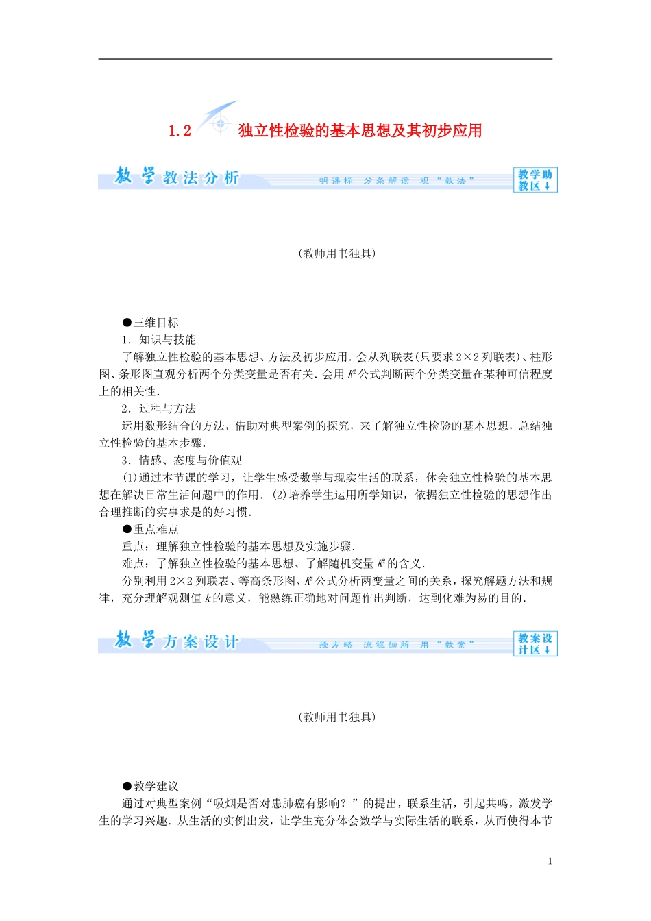 【课堂新坐标】（教师用书）2013-2014学年高中数学 1.2 独立性检验的基本思想及其初步应用教案 新人教A版选修1-2_第1页