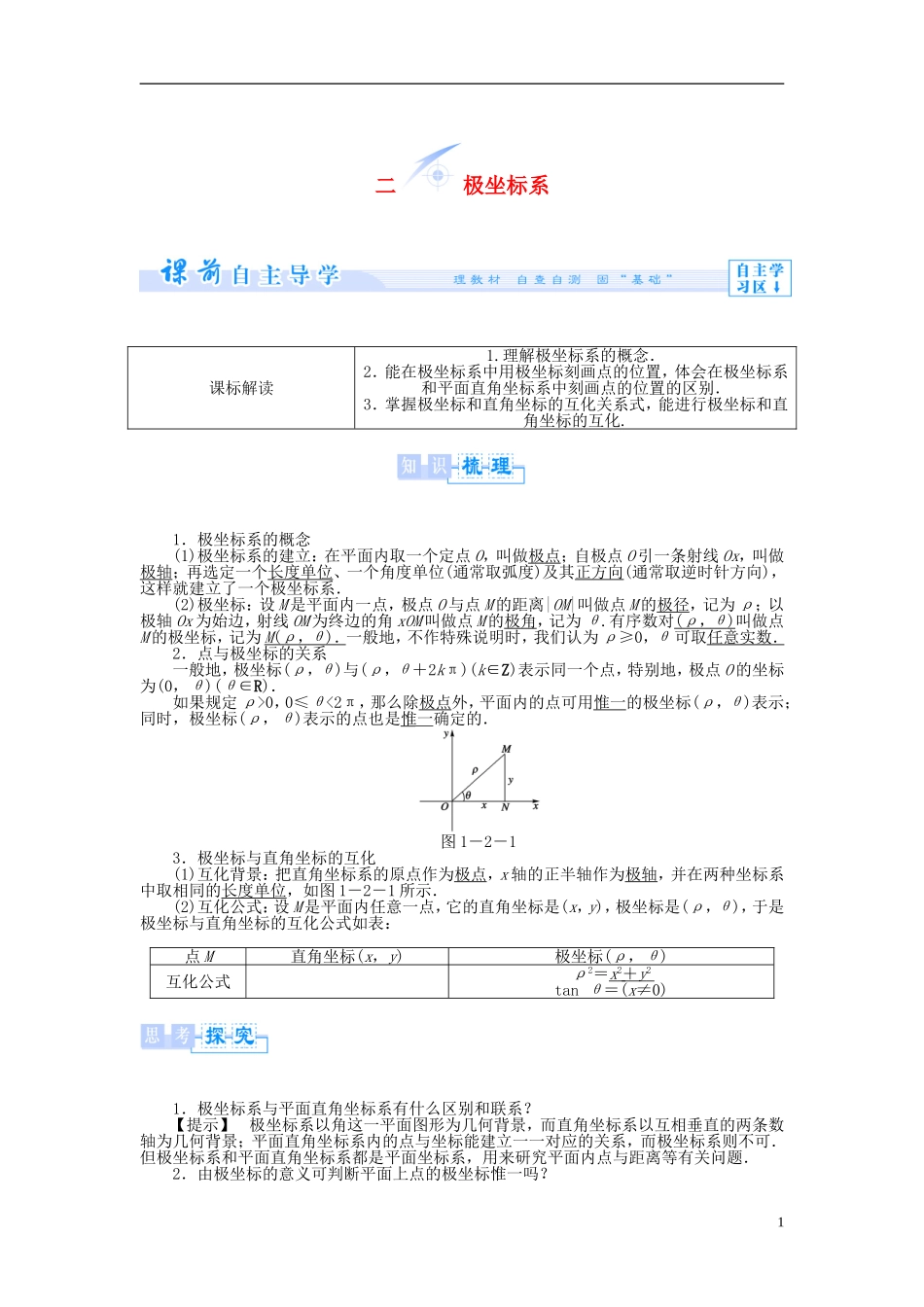【课堂新坐标】（教师用书）2013-2014学年高中数学 1.2 极坐标系教案 新人教A版选修4-4_第1页