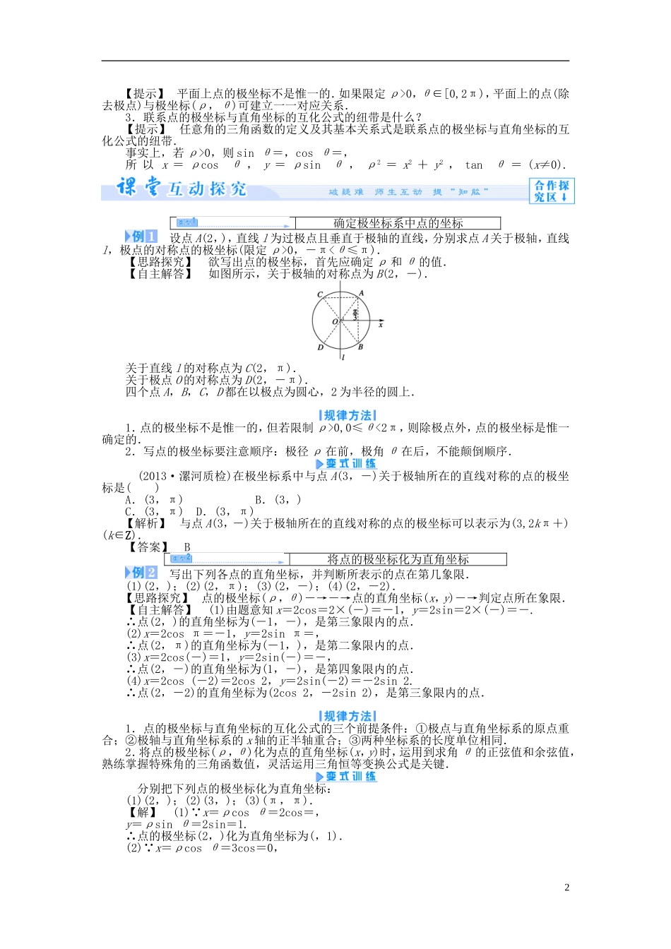 【课堂新坐标】（教师用书）2013-2014学年高中数学 1.2 极坐标系教案 新人教A版选修4-4_第2页