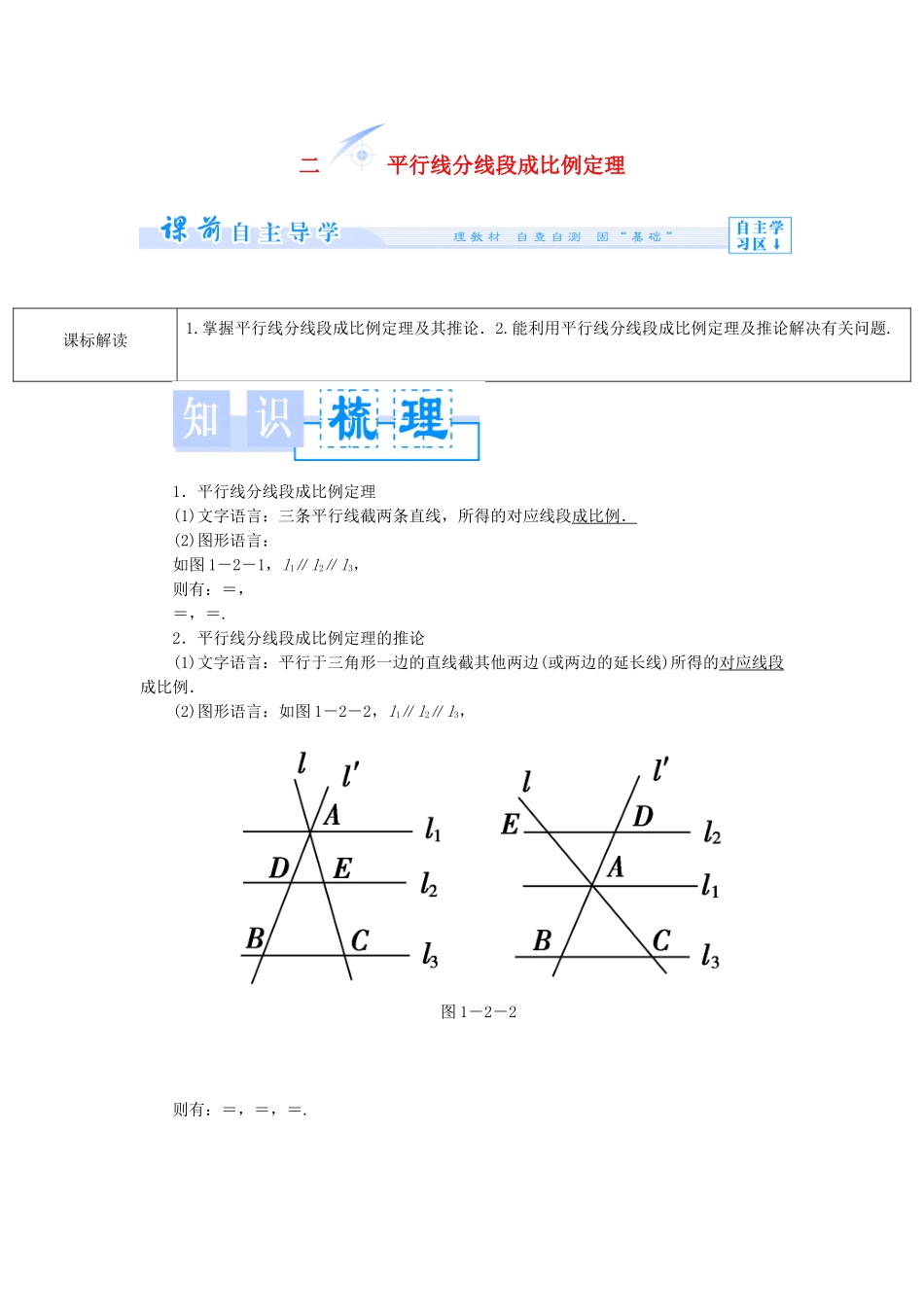 【课堂新坐标】（教师用书）2013-2014学年高中数学 1.2 平行线分线段成比例定理教案 新人教A版选修4-1_第1页
