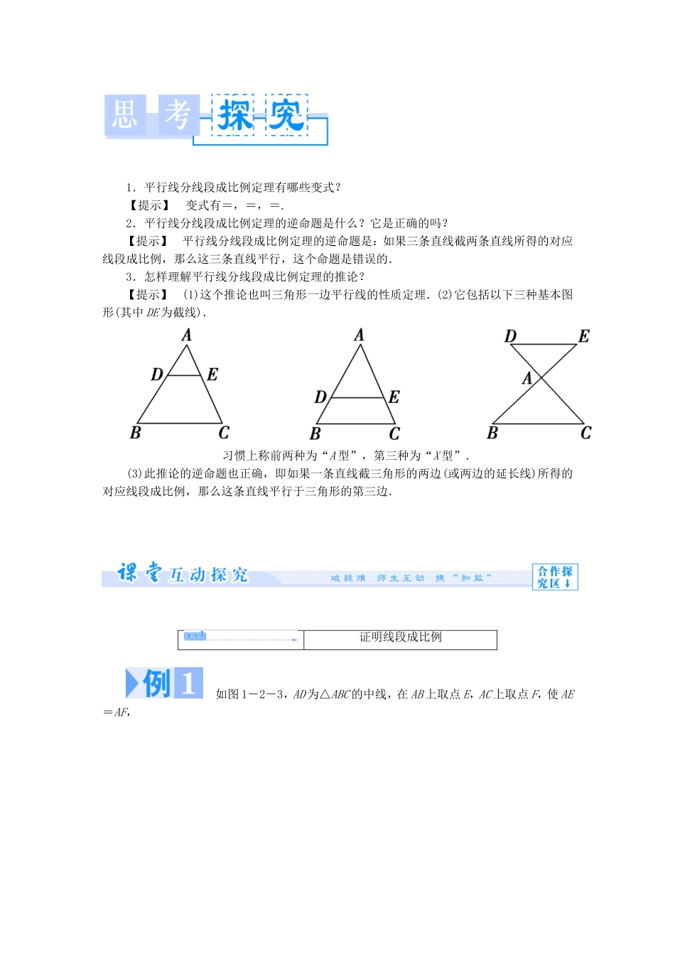 【课堂新坐标】（教师用书）2013-2014学年高中数学 1.2 平行线分线段成比例定理教案 新人教A版选修4-1_第2页