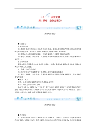 【课堂新坐标】（教师用书）2013-2014学年高中数学 1.2 余弦定理（第1课时）教案 苏教版必修5