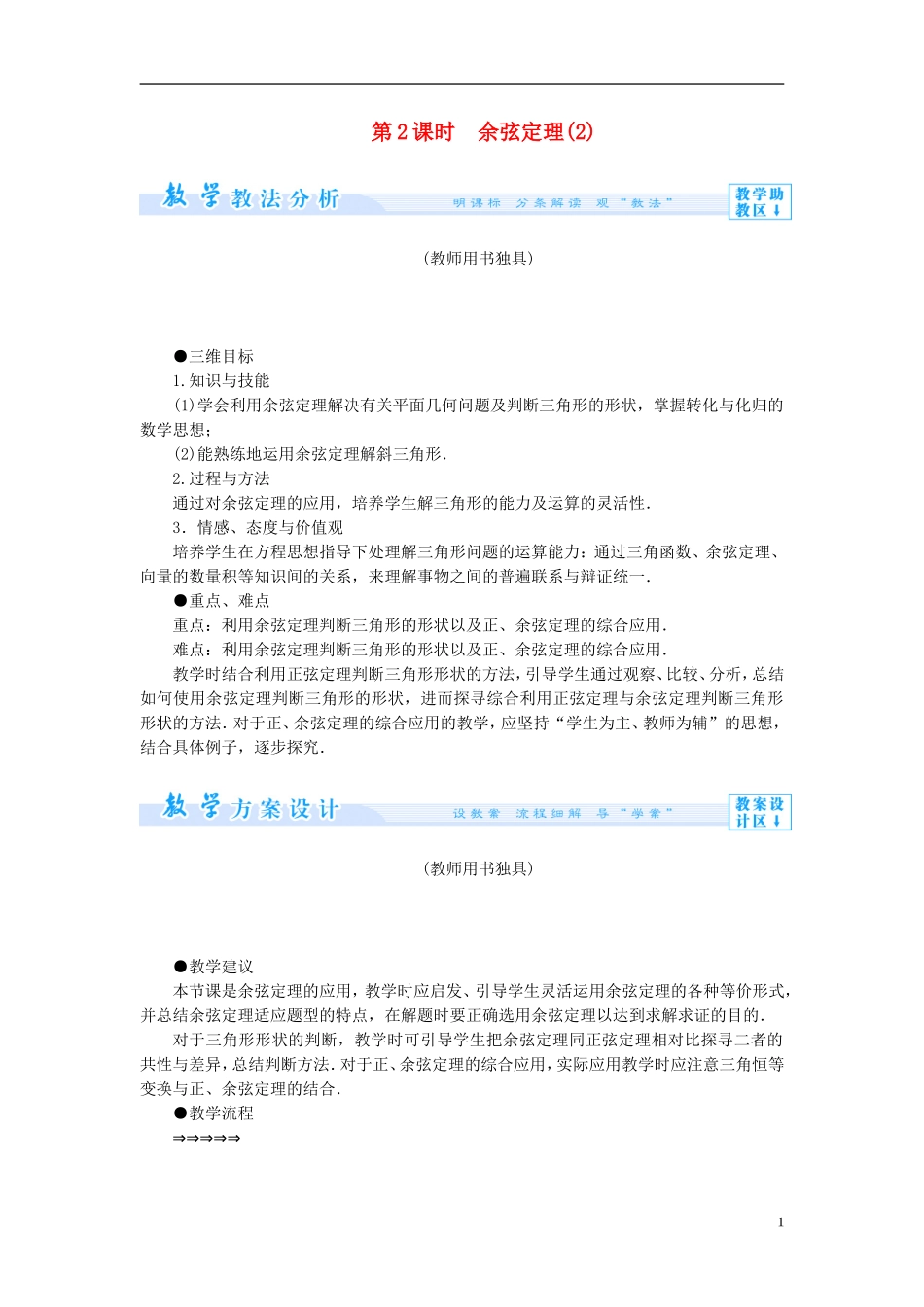 【课堂新坐标】（教师用书）2013-2014学年高中数学 1.2 余弦定理（第2课时）教案 苏教版必修5_第1页