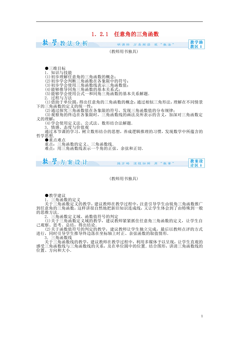 【课堂新坐标】（教师用书）2013-2014学年高中数学 1.2.1 任意角的三角函数教案 苏教版必修4_第1页