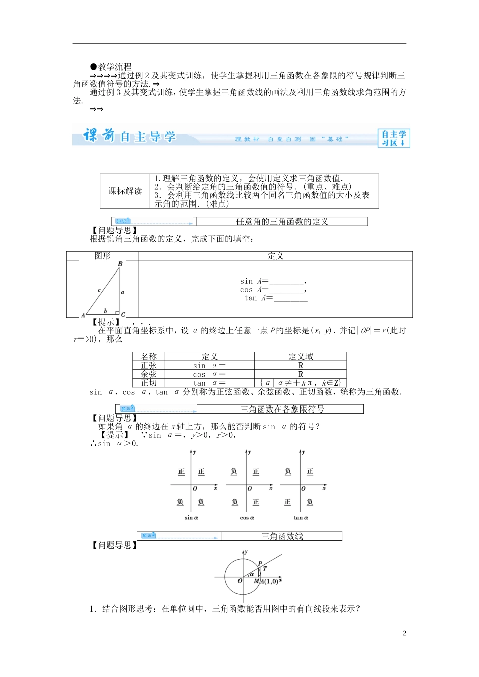 【课堂新坐标】（教师用书）2013-2014学年高中数学 1.2.1 任意角的三角函数教案 苏教版必修4_第2页