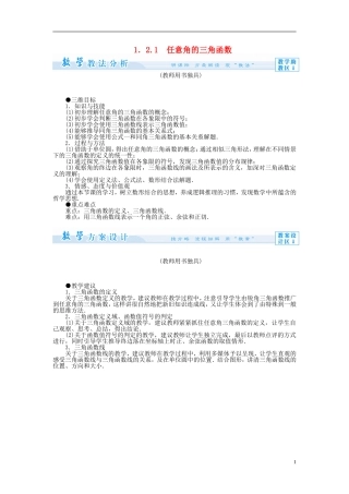 【课堂新坐标】（教师用书）2013-2014学年高中数学 1.2.1 任意角的三角函数教案 苏教版必修4
