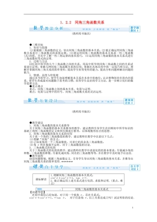 【课堂新坐标】（教师用书）2013-2014学年高中数学 1.2.2 同角三角函数关系教案 苏教版必修4