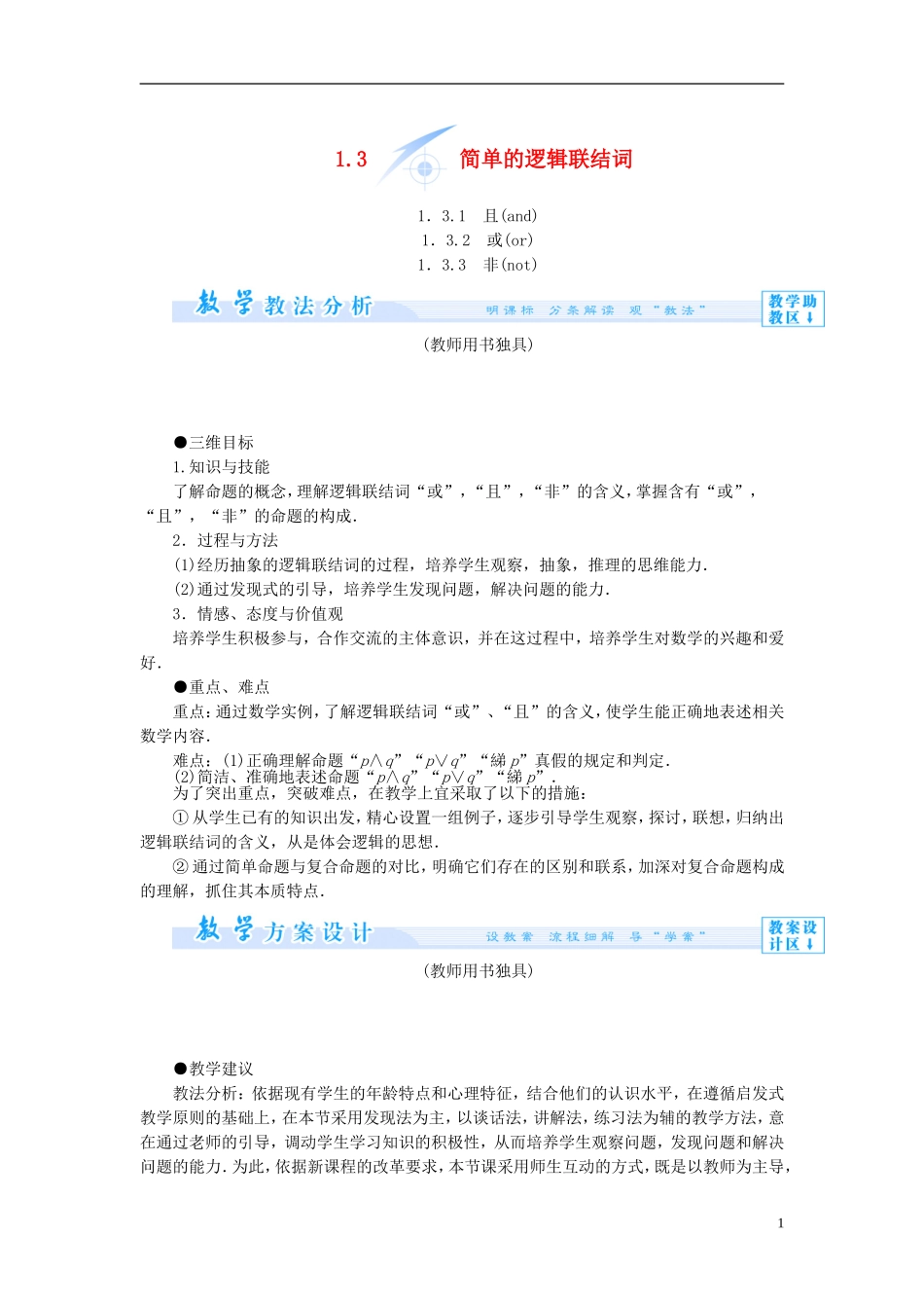 【课堂新坐标】（教师用书）2013-2014学年高中数学 1.3 简单的逻辑联结词教案 新人教A版选修1-1_第1页