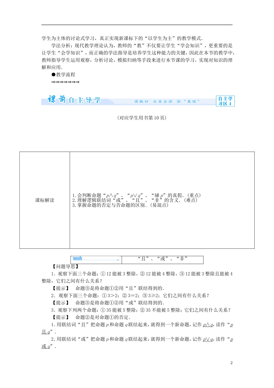 【课堂新坐标】（教师用书）2013-2014学年高中数学 1.3 简单的逻辑联结词教案 新人教A版选修1-1_第2页