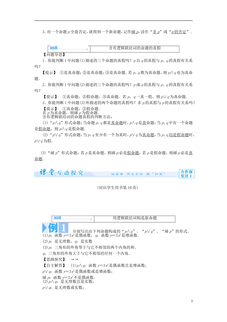 【课堂新坐标】（教师用书）2013-2014学年高中数学 1.3 简单的逻辑联结词教案 新人教A版选修1-1_第3页