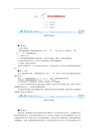 【课堂新坐标】（教师用书）2013-2014学年高中数学 1.3 简单的逻辑联结词教案 新人教A版选修1-1