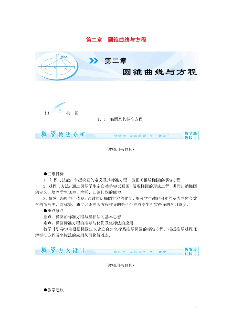 【课堂新坐标】（教师用书）2013-2014学年高中数学 第二章 圆锥曲线与方程教案 北师大版选修1-1_第1页