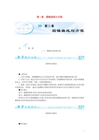 【课堂新坐标】（教师用书）2013-2014学年高中数学 第二章 圆锥曲线与方程教案 北师大版选修1-1