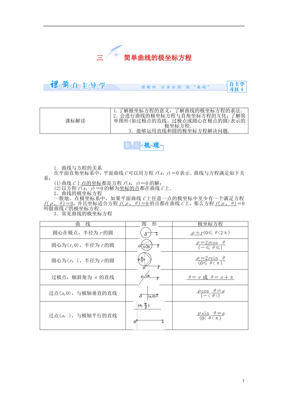 【课堂新坐标】（教师用书）2013-2014学年高中数学 1.3 简单曲线的极坐标方程教案 新人教A版选修4-4_第1页