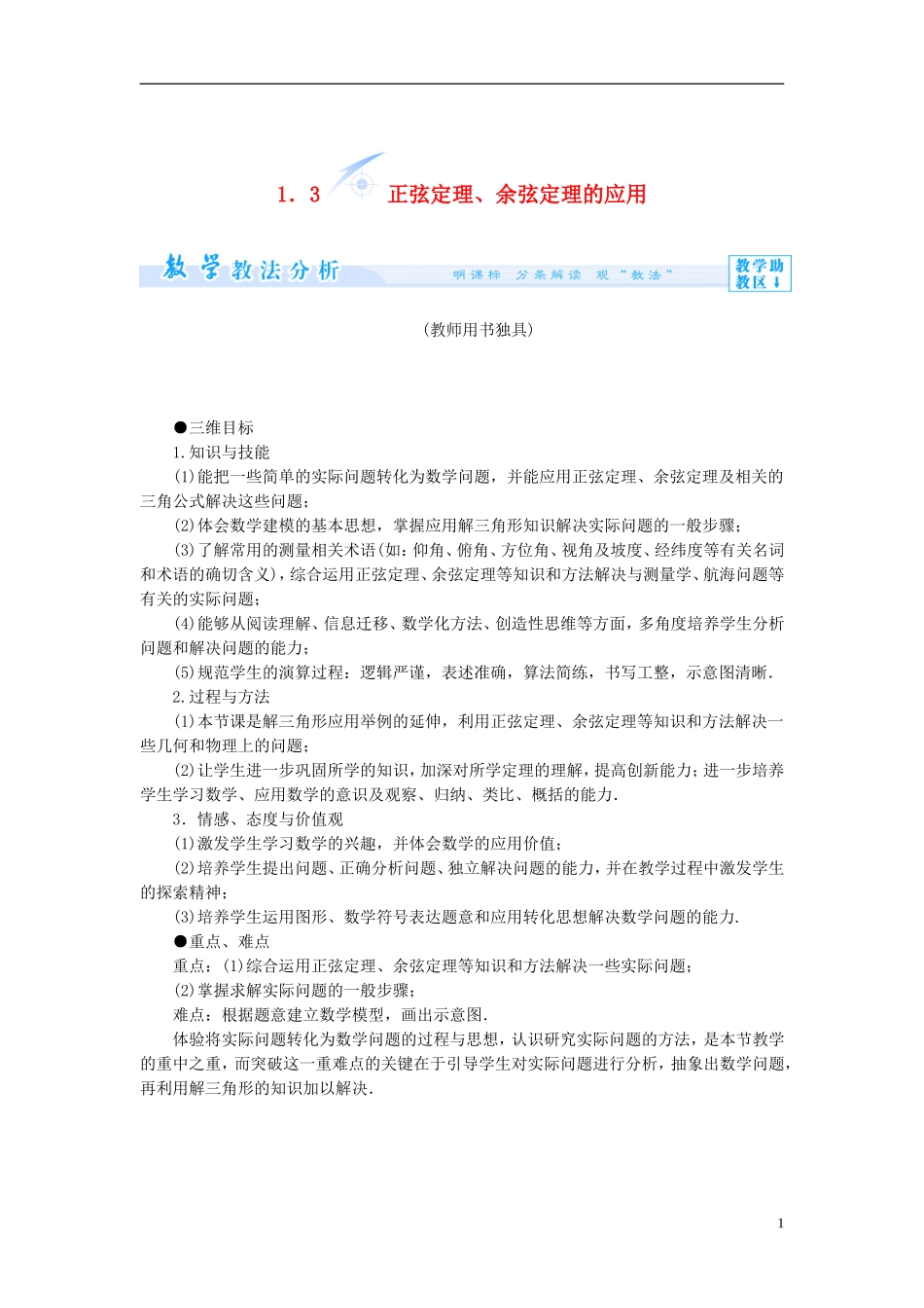 【课堂新坐标】（教师用书）2013-2014学年高中数学 1.3 正弦定理、余弦定理的应用教案 苏教版必修5_第1页