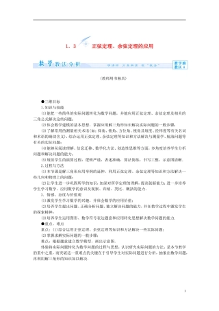 【课堂新坐标】（教师用书）2013-2014学年高中数学 1.3 正弦定理、余弦定理的应用教案 苏教版必修5