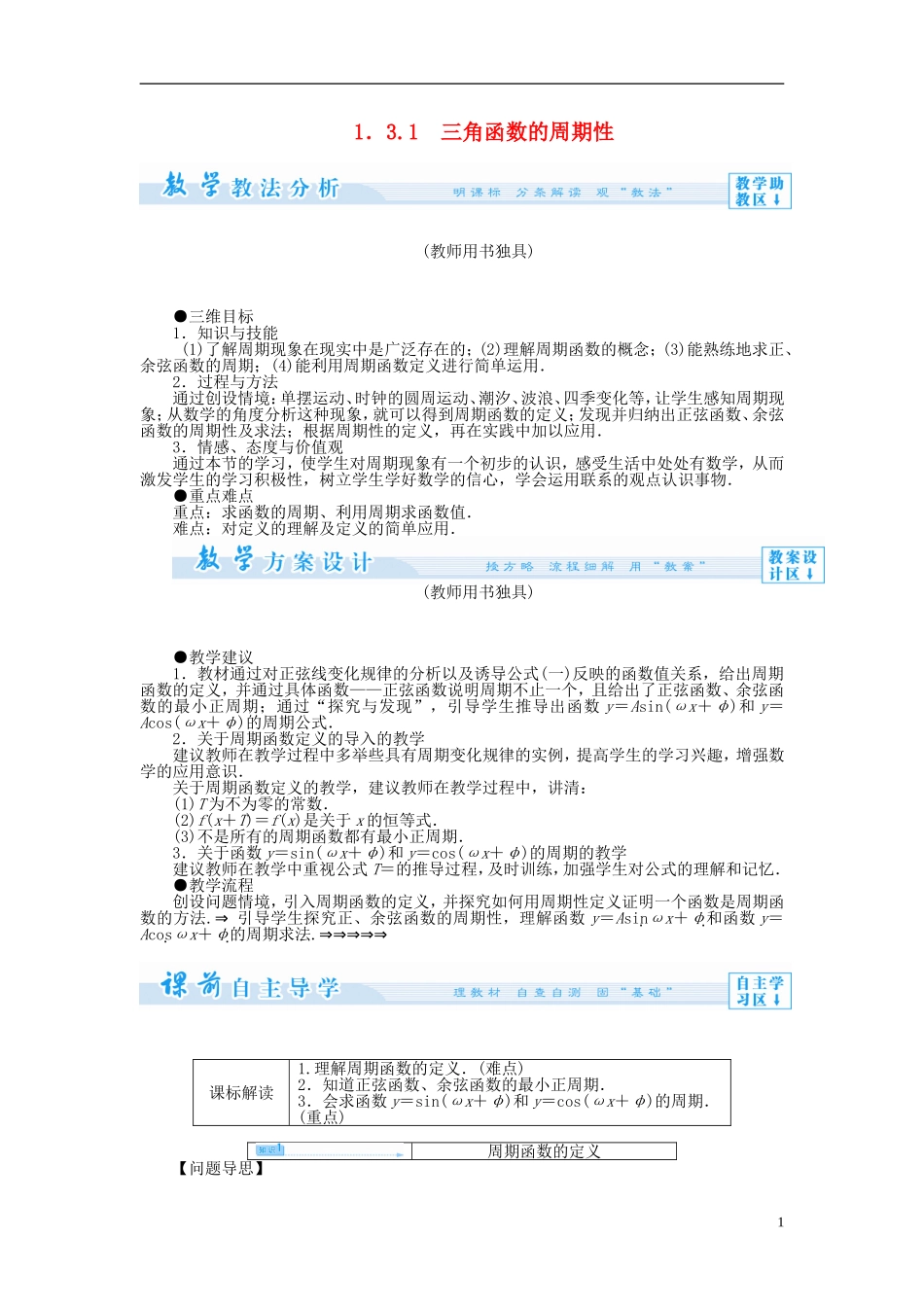 【课堂新坐标】（教师用书）2013-2014学年高中数学 1.3.1 三角函数的周期性教案 苏教版必修4_第1页