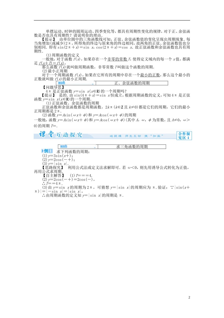 【课堂新坐标】（教师用书）2013-2014学年高中数学 1.3.1 三角函数的周期性教案 苏教版必修4_第2页