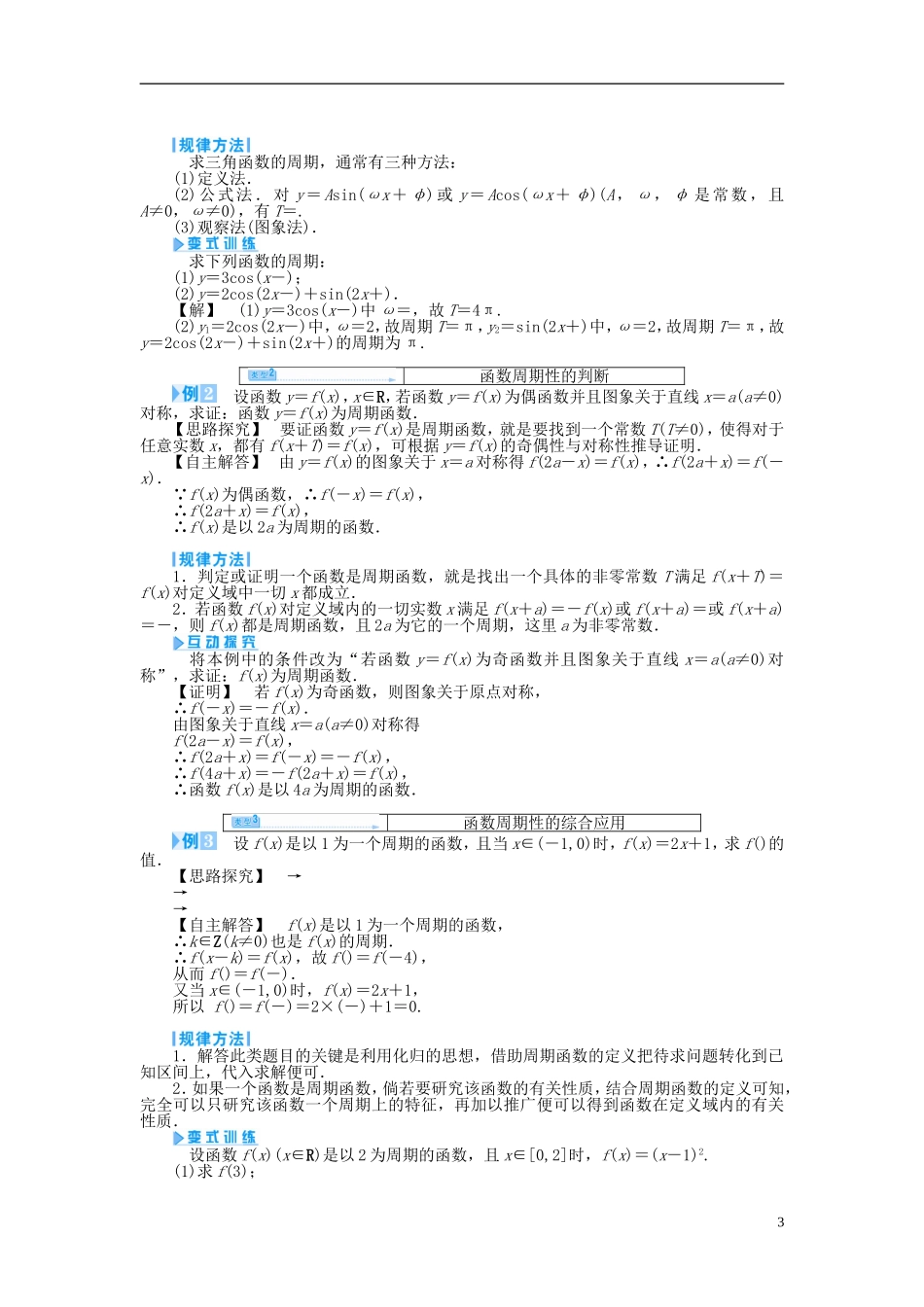 【课堂新坐标】（教师用书）2013-2014学年高中数学 1.3.1 三角函数的周期性教案 苏教版必修4_第3页