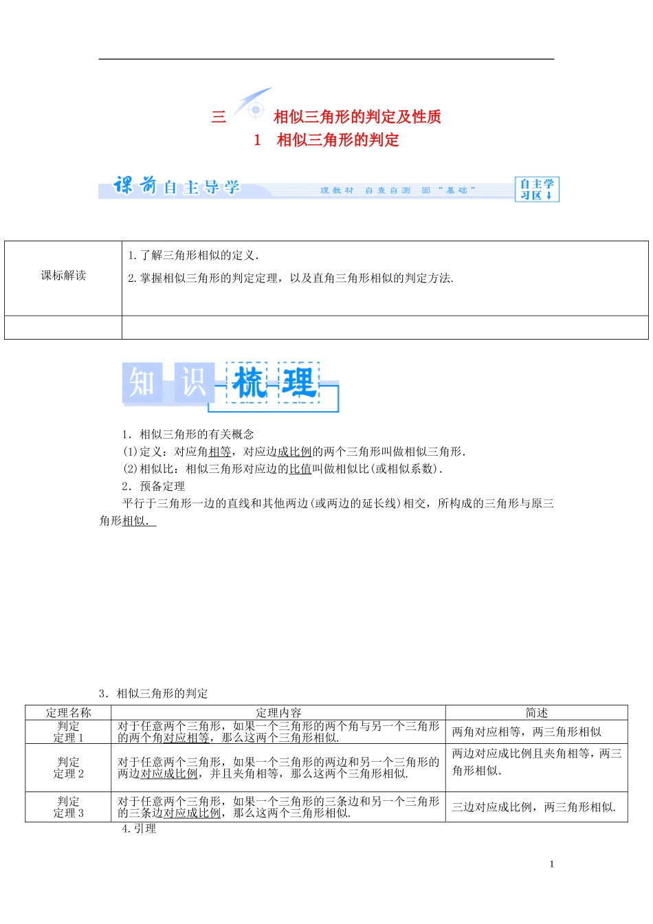 【课堂新坐标】（教师用书）2013-2014学年高中数学 1.3.1 相似三角形的判定教案 新人教A版选修4-1_第1页