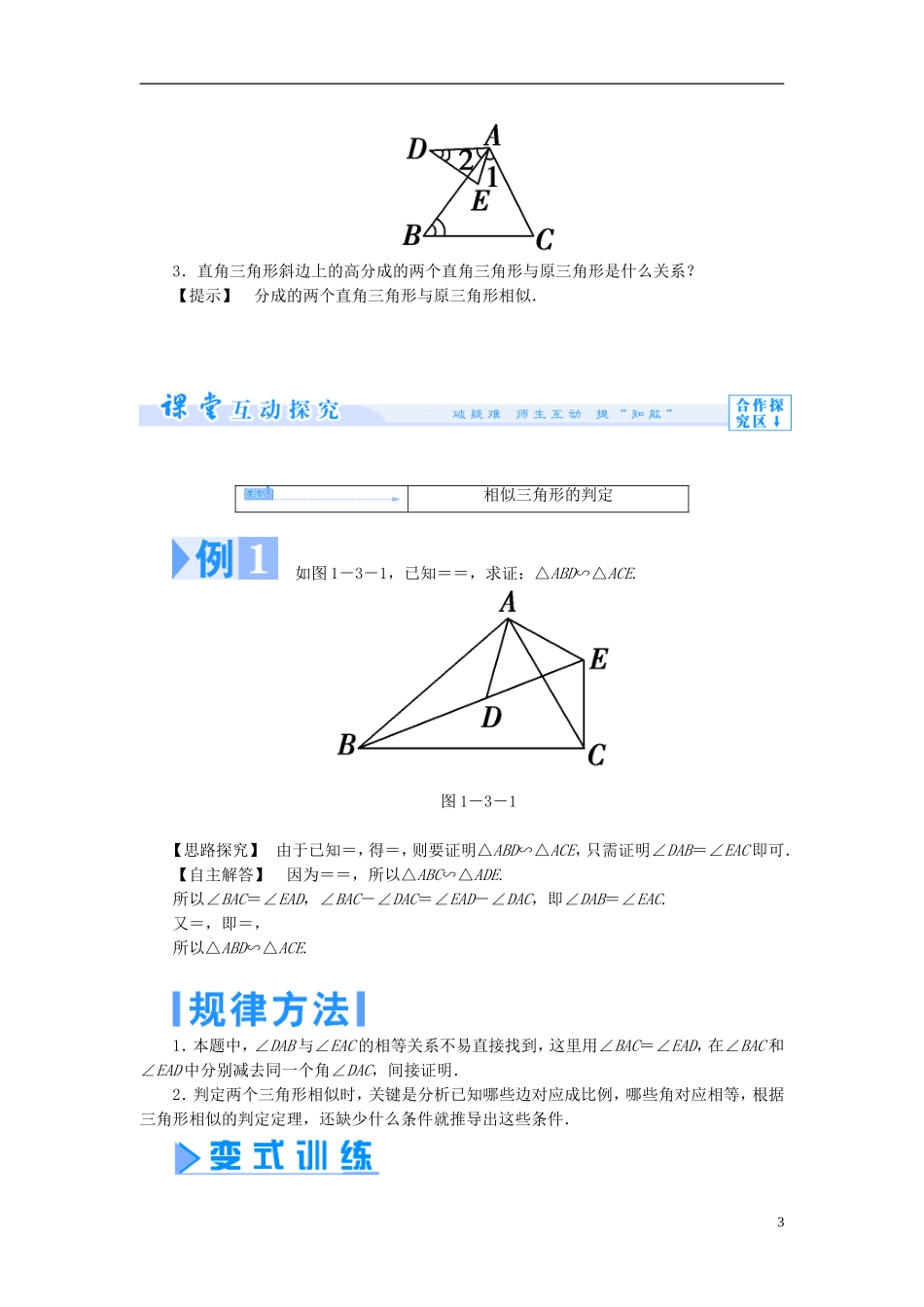 【课堂新坐标】（教师用书）2013-2014学年高中数学 1.3.1 相似三角形的判定教案 新人教A版选修4-1_第3页