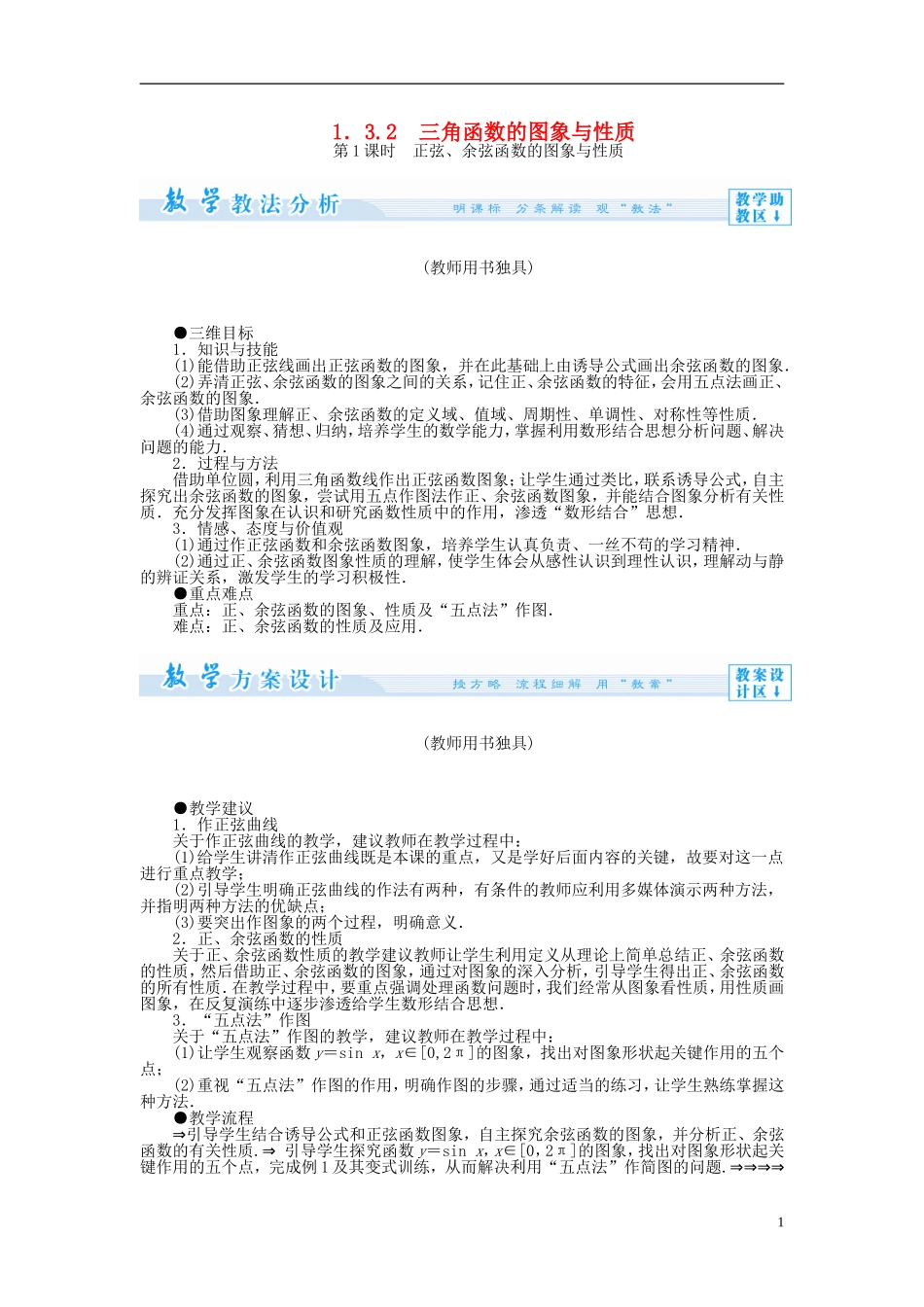 【课堂新坐标】（教师用书）2013-2014学年高中数学 1.3.2 三角函数的图象与性质教案1 苏教版必修4_第1页