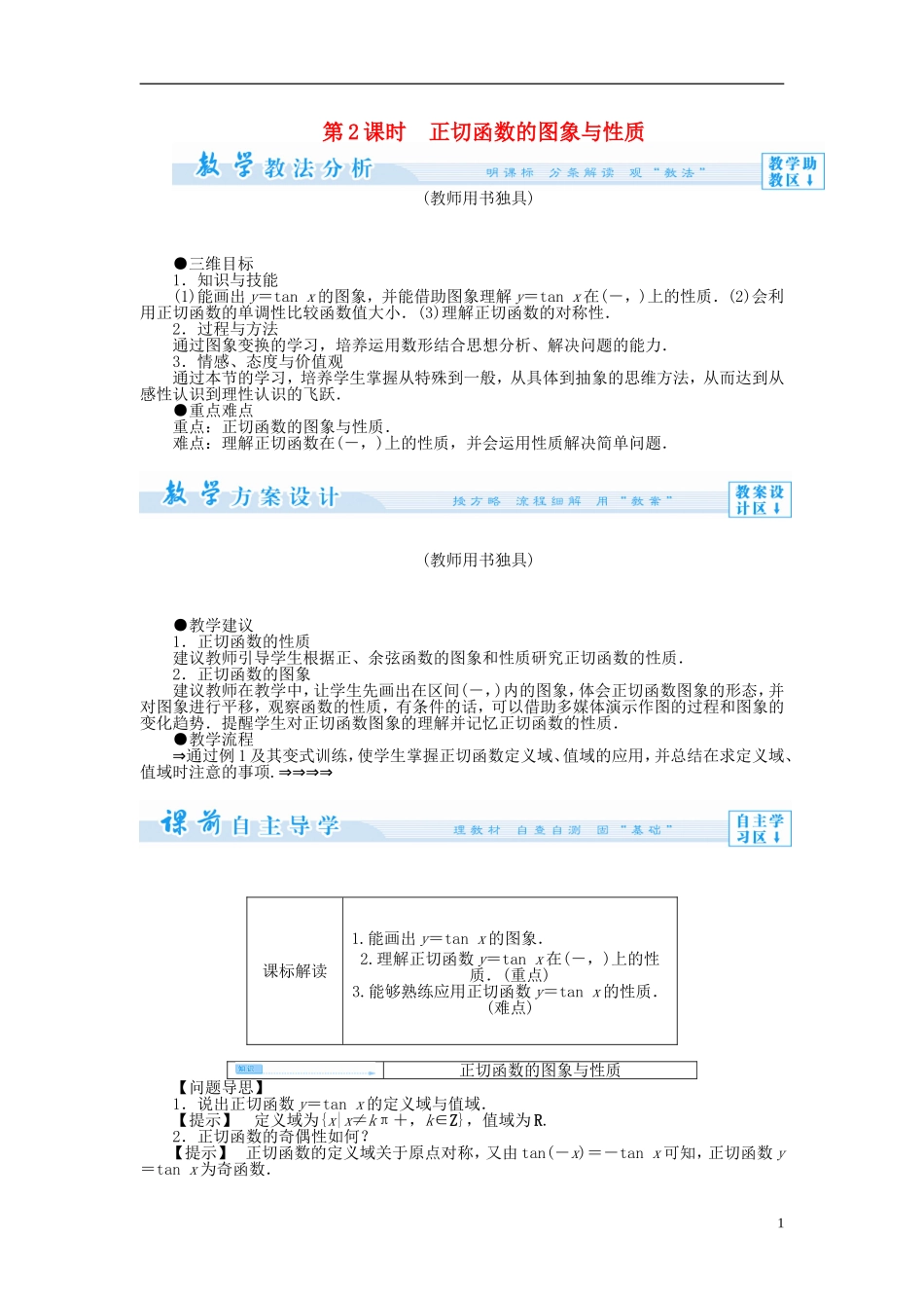 【课堂新坐标】（教师用书）2013-2014学年高中数学 1.3.2 三角函数的图象与性质教案2 苏教版必修4_第1页