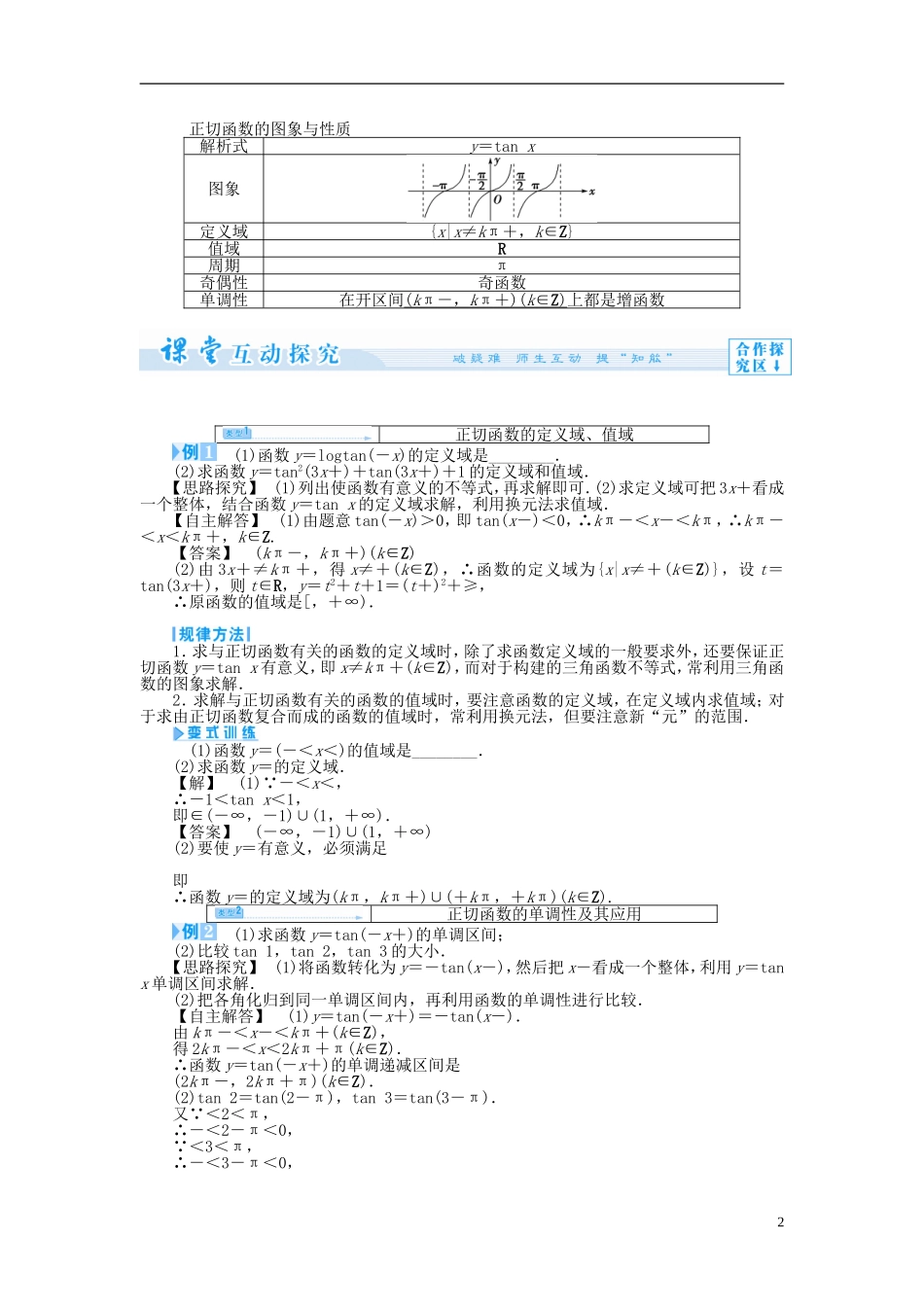【课堂新坐标】（教师用书）2013-2014学年高中数学 1.3.2 三角函数的图象与性质教案2 苏教版必修4_第2页