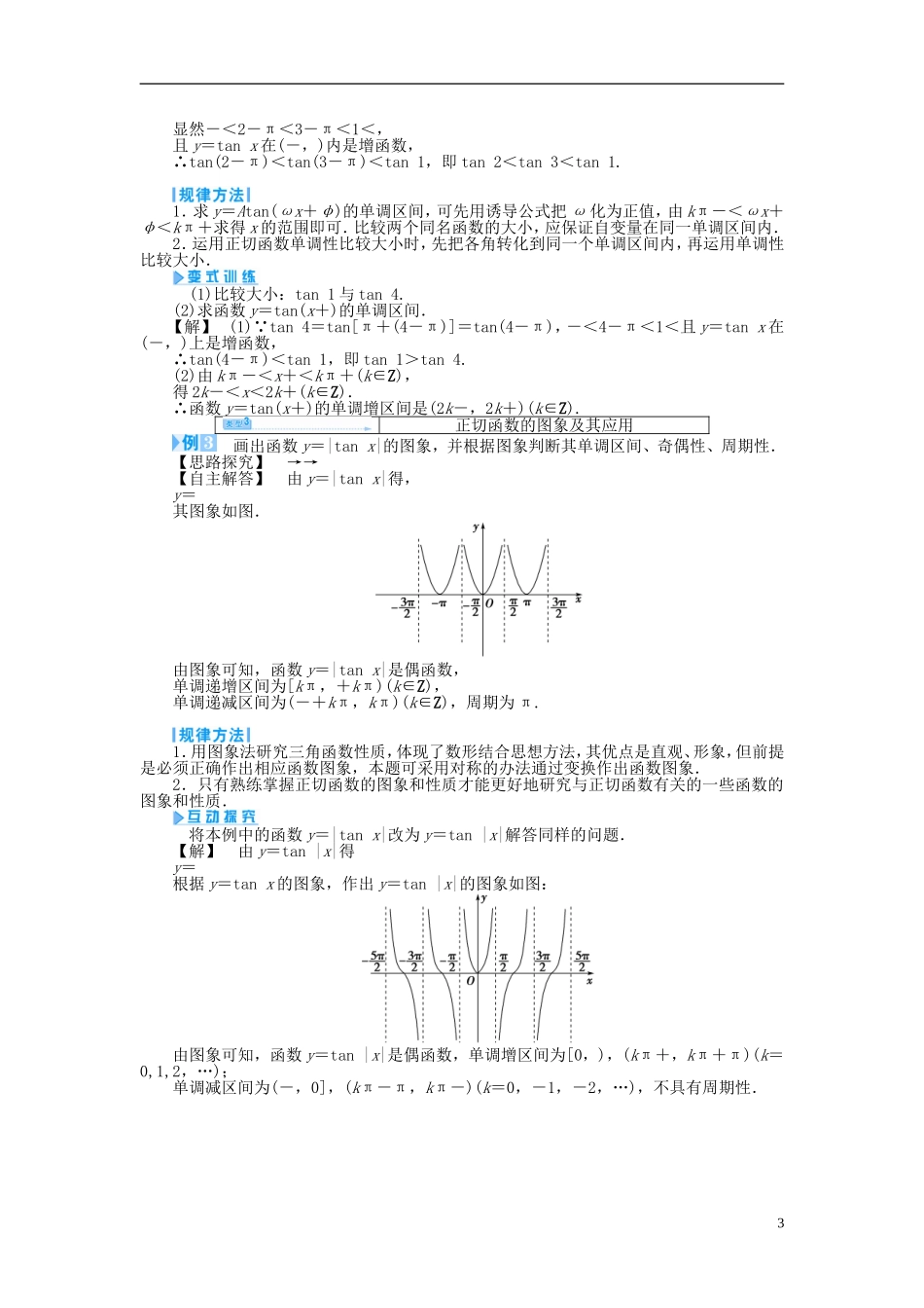 【课堂新坐标】（教师用书）2013-2014学年高中数学 1.3.2 三角函数的图象与性质教案2 苏教版必修4_第3页