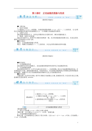 【课堂新坐标】（教师用书）2013-2014学年高中数学 1.3.2 三角函数的图象与性质教案2 苏教版必修4