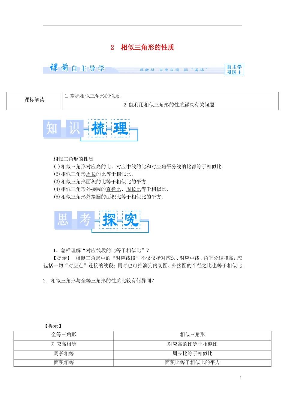 【课堂新坐标】（教师用书）2013-2014学年高中数学 1.3.2 相似三角形的性质教案 新人教A版选修4-1_第1页