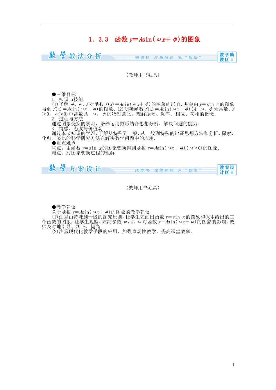 【课堂新坐标】（教师用书）2013-2014学年高中数学 1.3.3 函数y＝Asin（ωx＋φ）的图象教案 苏教版必修4_第1页
