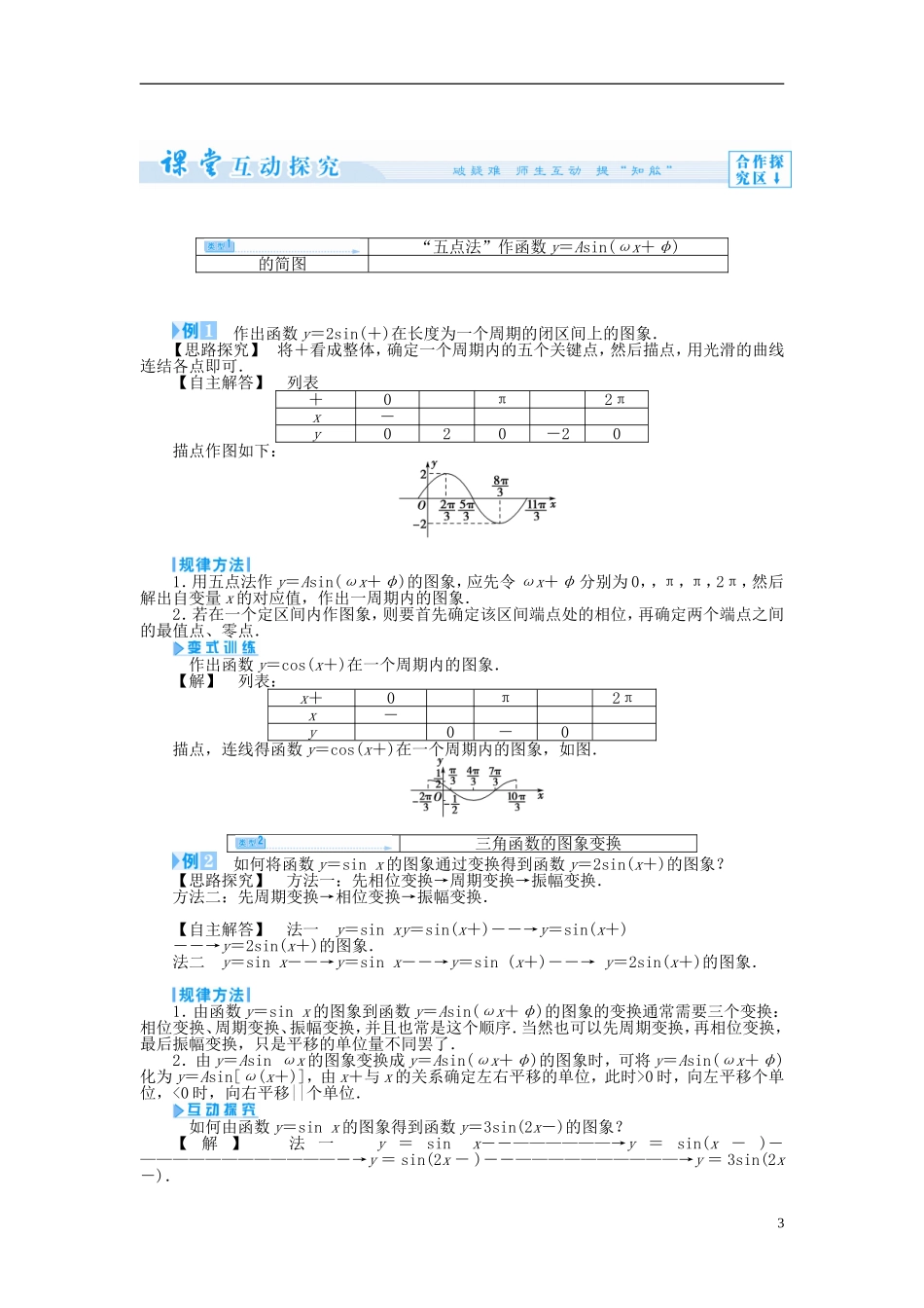 【课堂新坐标】（教师用书）2013-2014学年高中数学 1.3.3 函数y＝Asin（ωx＋φ）的图象教案 苏教版必修4_第3页