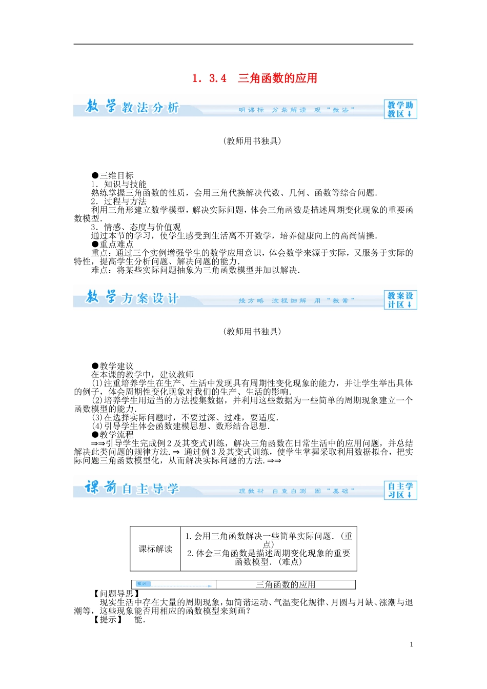 【课堂新坐标】（教师用书）2013-2014学年高中数学 1.3.4 三角函数的应用教案 苏教版必修4_第1页