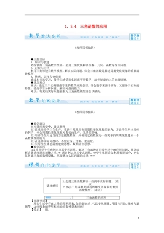 【课堂新坐标】（教师用书）2013-2014学年高中数学 1.3.4 三角函数的应用教案 苏教版必修4