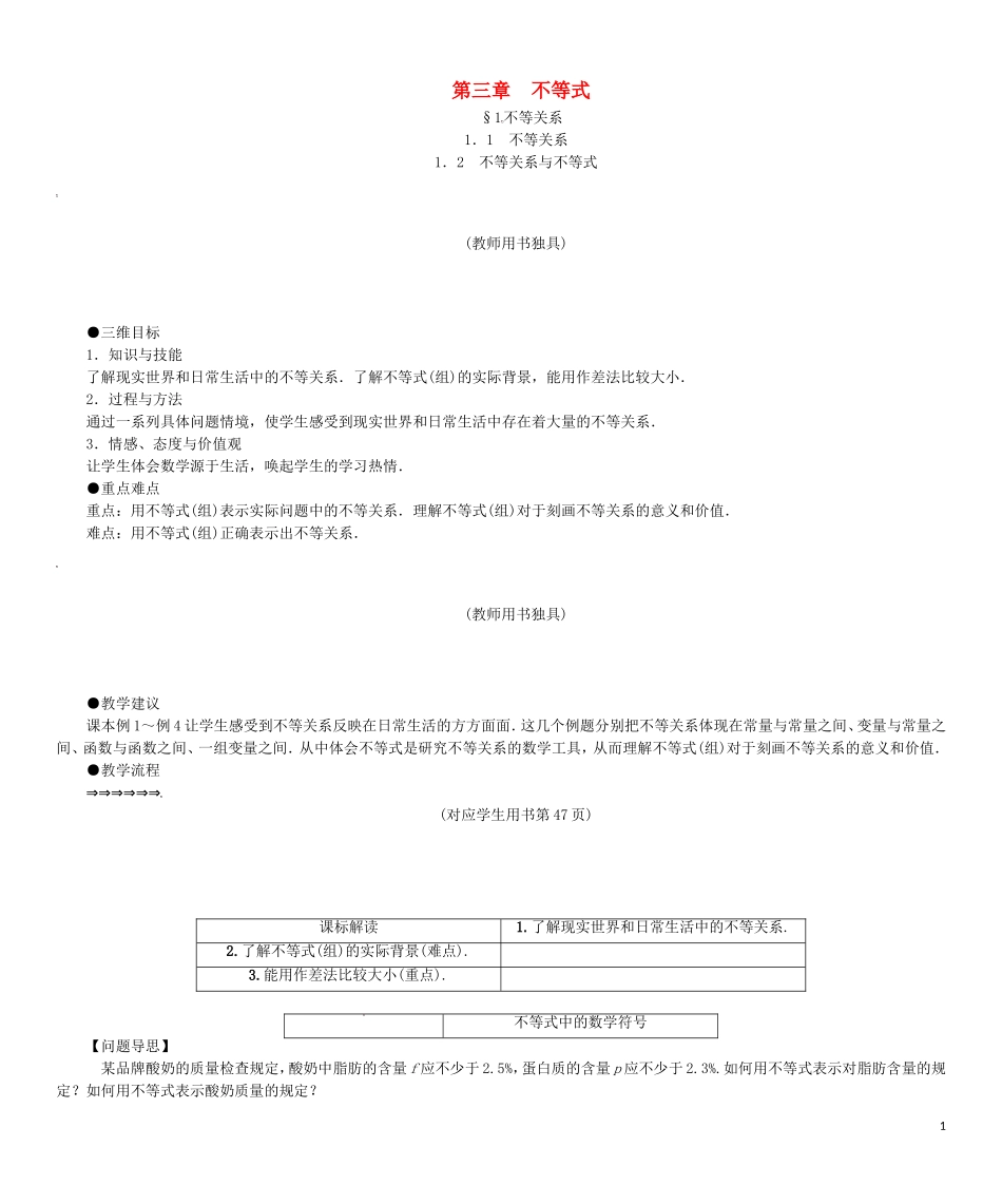 【课堂新坐标】（教师用书）2013-2014学年高中数学 第三章 不等式教案 北师大版必修5_第1页
