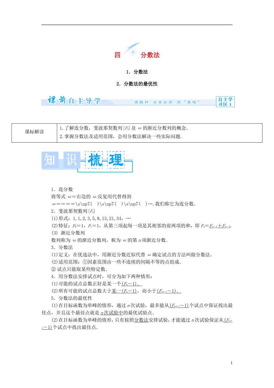 【课堂新坐标】（教师用书）2013-2014学年高中数学 1.4 分数法教案 新人教A版选修4-7_第1页