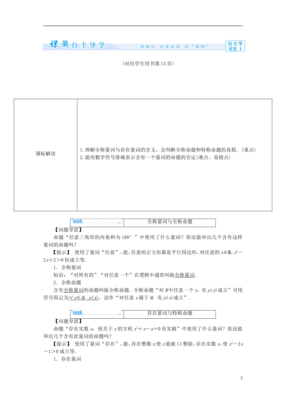 【课堂新坐标】（教师用书）2013-2014学年高中数学 1.4 全称量词与存在量词教案 新人教A版选修1-1_第2页